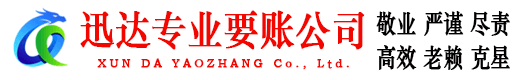 博罗迅达讨债公司